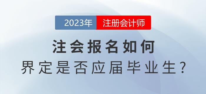 注會報名如何界定是否應(yīng)屆畢業(yè)生？