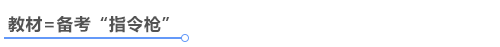 中級(jí)會(huì)計(jì)教材是備考指令槍