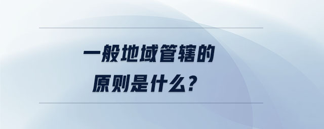 一般地域管轄的原則是什么