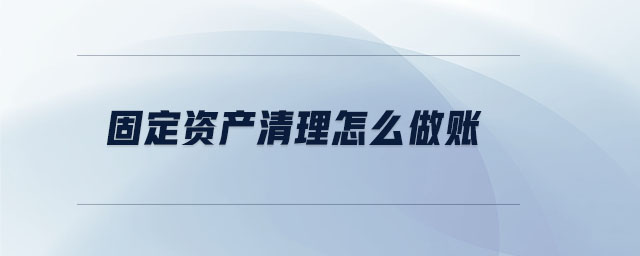 固定資產(chǎn)清理怎么做賬