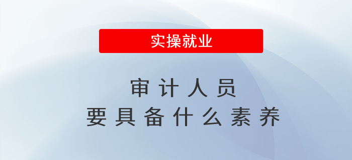 審計人員要具備什么素養(yǎng)