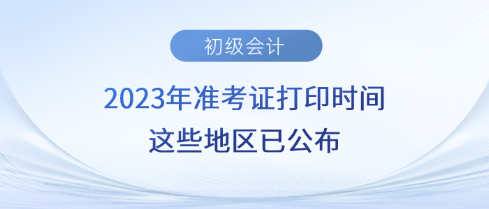 2023年初級會計準考證打印時間，這些地區(qū)已公布！