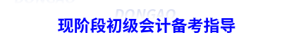 現(xiàn)階段初級會計備考指導
