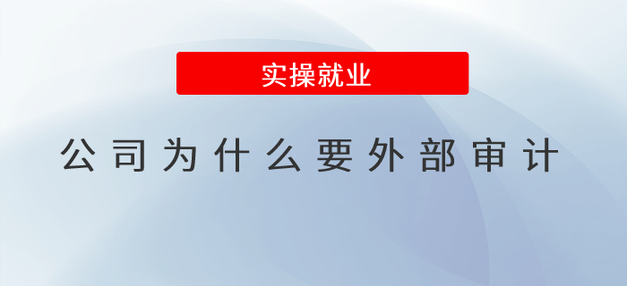 公司為什么要外部審計(jì)？