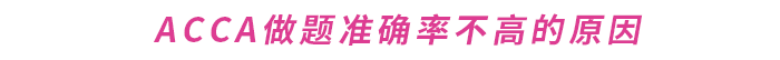 如何提升ACCA做題準(zhǔn)確率？這份備考攻略請(qǐng)收好！