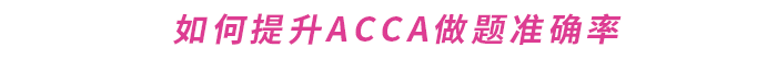 如何提升ACCA做題準(zhǔn)確率？這份備考攻略請(qǐng)收好！