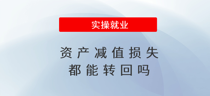 資產(chǎn)減值損失都能轉(zhuǎn)回嗎 資產(chǎn)減值損失都能轉(zhuǎn)回嗎
