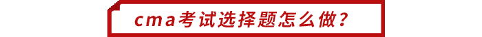 cma考試選擇題怎么做？