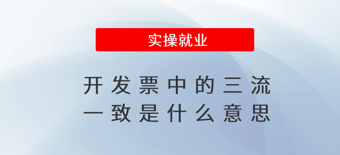 開發(fā)票中的三流一致是什么意思 開發(fā)票中的三流一致是什么意思