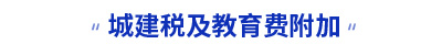初級會計城建稅及教育費附加 初級會計城建稅及教育費附加