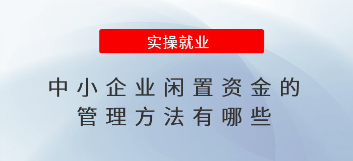 中小企業(yè)閑置資金的管理方法有哪些？