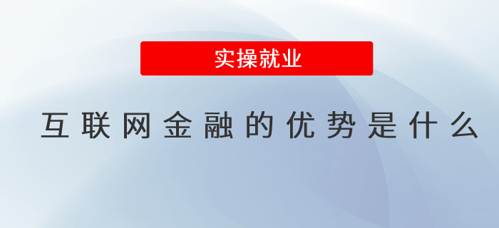 互聯(lián)網金融的優(yōu)勢是什么