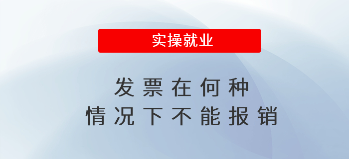 發(fā)票在何種情況下不能報(bào)銷 發(fā)票在何種情況下不能報(bào)銷