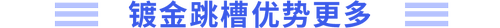 鍍金跳槽優(yōu)勢(shì)更多