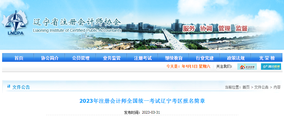2023年注冊會計師全國統(tǒng)一考試遼寧考區(qū)報名簡章 2023年注冊會計師全國統(tǒng)一考試遼寧考區(qū)報名簡章