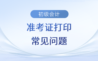 2023年初級(jí)會(huì)計(jì)準(zhǔn)考證沒有打印怎么辦？
