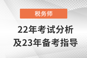 稅務(wù)師延考出分啦！稅務(wù)師22年考試分析&23年備考指導(dǎo)