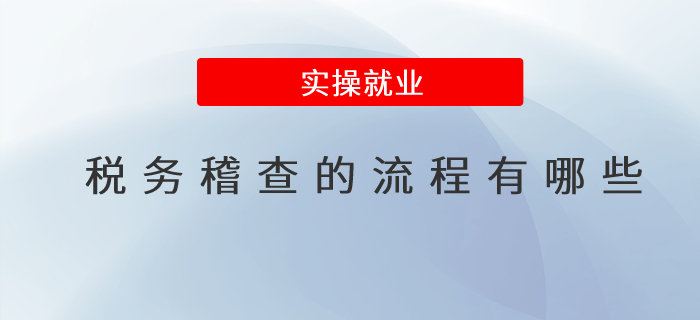 稅務(wù)稽查的流程有哪些
