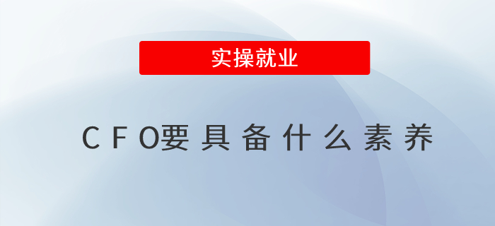 CFO要具備什么素養(yǎng)