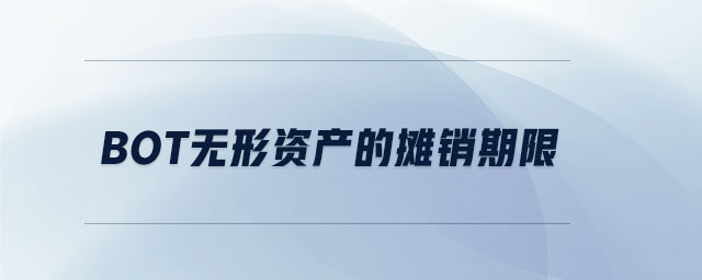 bot無(wú)形資產(chǎn)的攤銷期限