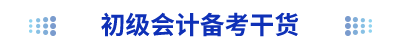 初級會計(jì)備考