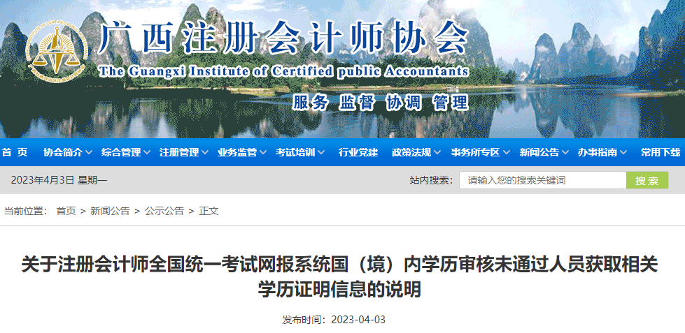 關(guān)于注冊會計師全國統(tǒng)一考試網(wǎng)報系統(tǒng)國（境）內(nèi)學(xué)歷審核未通過人員獲取相關(guān)學(xué)歷證明信息的說明