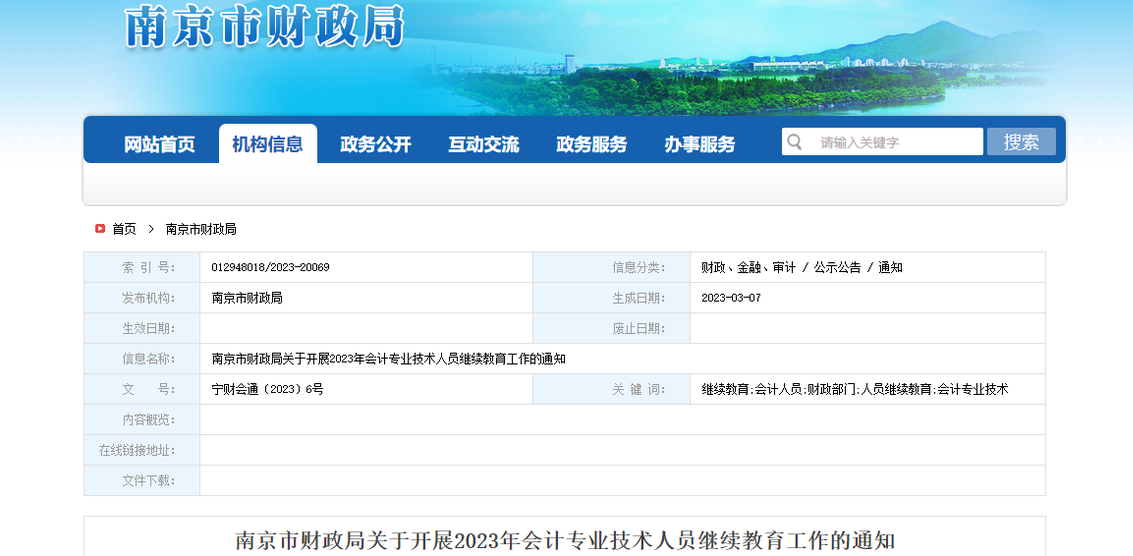 南京市2023年會計專業(yè)技術人員繼續(xù)教育通知