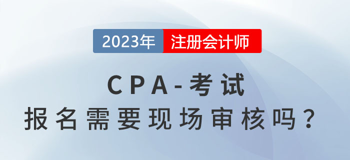 注冊會計師考試報名需要現(xiàn)場審核嗎？