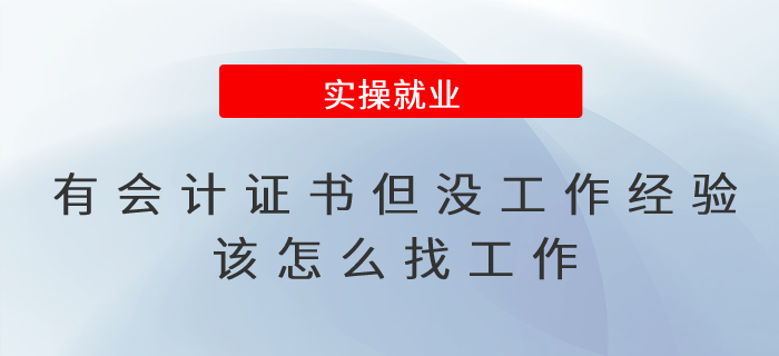 有會計(jì)證書但沒工作經(jīng)驗(yàn)，該怎么找工作？