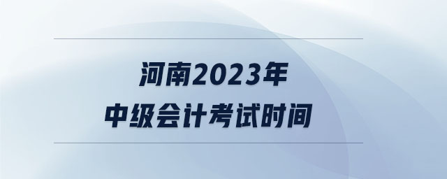 河南2023年中級會計考試時間