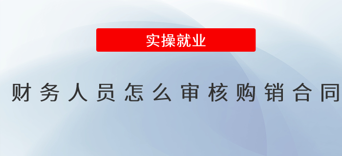 財務(wù)人員怎么審核購銷合同