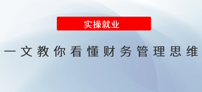 一文教你看懂財務(wù)管理思維！