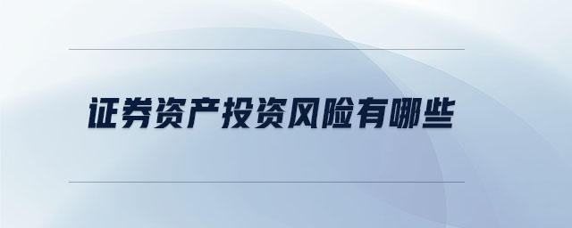 證券資產(chǎn)投資風(fēng)險(xiǎn)有哪些