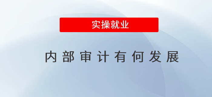 內(nèi)部審計有何發(fā)展