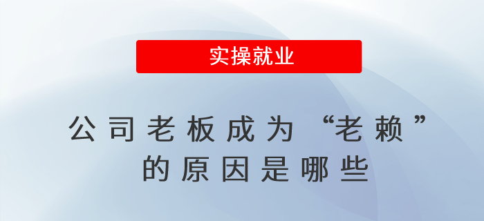 公司老板成為“老賴”的原因是哪些