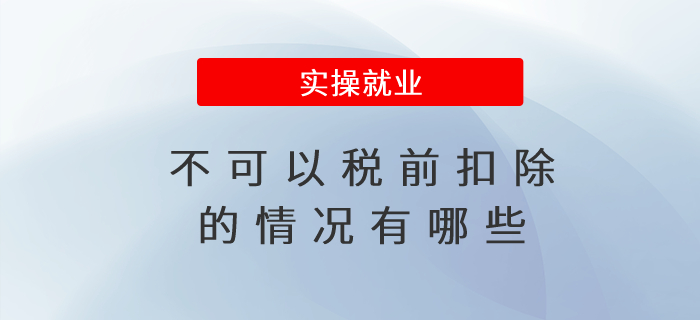 不可以稅前扣除的情況有哪些 不可以稅前扣除的情況有哪些
