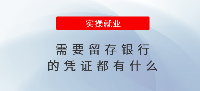 需要留存銀行的憑證都有什么 需要留存銀行的憑證都有什么