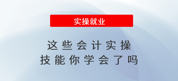升職加薪必備！這些會計實操技能你學(xué)會了嗎？