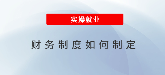 財務制度如何制定 財務制度如何制定