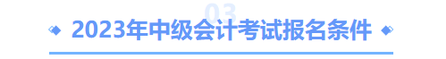 中級會計(jì)考試報(bào)名條件