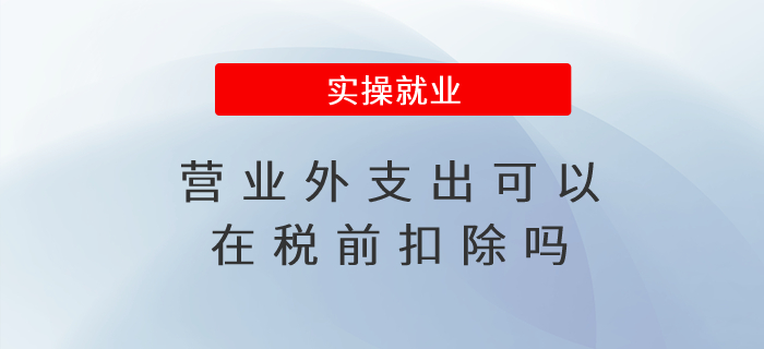 營業(yè)外支出可以在稅前扣除嗎