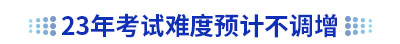 23年初級(jí)會(huì)計(jì)考試難度預(yù)計(jì)不調(diào)增