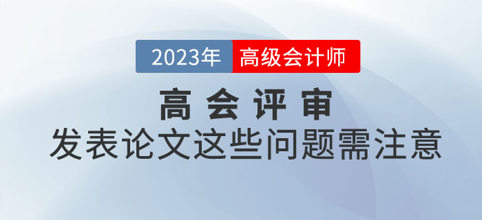 高級(jí)會(huì)計(jì)師評(píng)審發(fā)表論文這些問(wèn)題需注意！