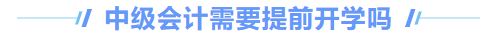中級會計需要提前開學嗎
