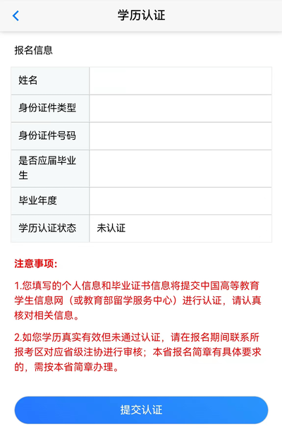 學(xué)歷認(rèn)證