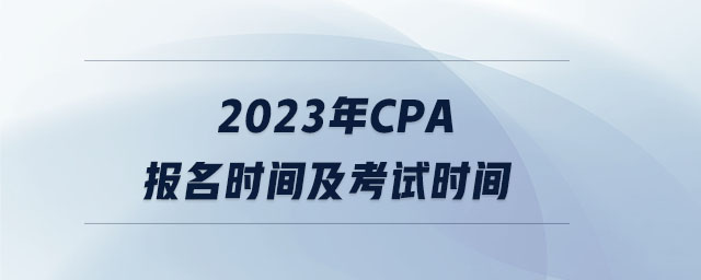 2023年cpa報名時間及考試時間
