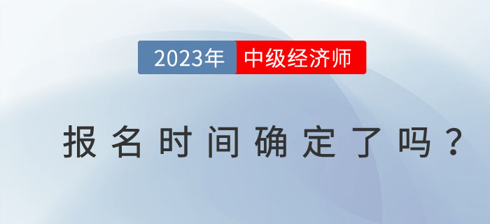 2023年注冊(cè)會(huì)計(jì)師開始報(bào)名了，中級(jí)經(jīng)濟(jì)師報(bào)名時(shí)間確定了嗎？