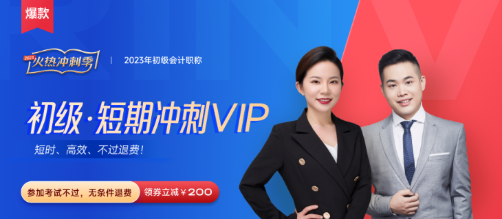2023年初級會計短期沖刺VIP班火熱來襲！推出“性價比學習法”
