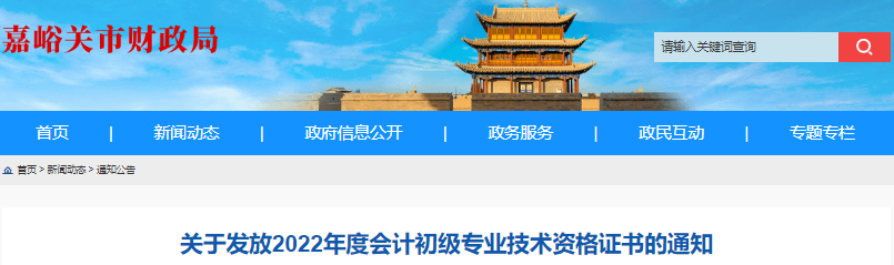 甘肅嘉峪關(guān)2022年初級會計(jì)職稱證書領(lǐng)取通知