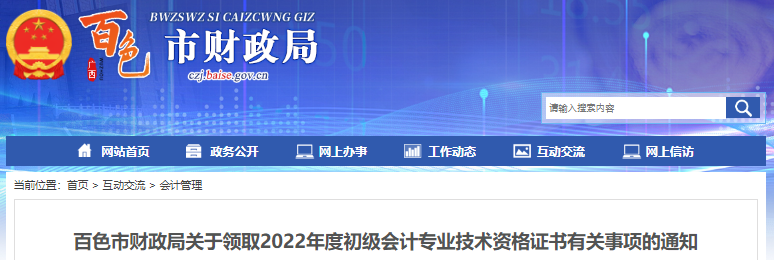 廣西百色關(guān)于領(lǐng)取2022年初級(jí)會(huì)計(jì)證書有關(guān)事項(xiàng)的通知